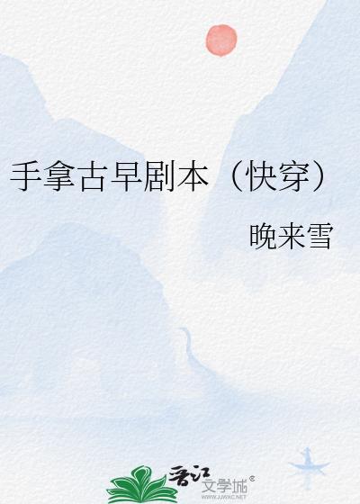手拿古早剧本(快穿)