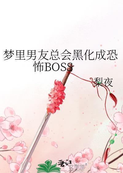 梦裏男友总会黑化成恐怖BOSS