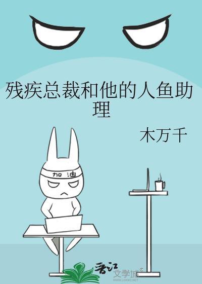 残疾总裁和他的人鱼助理