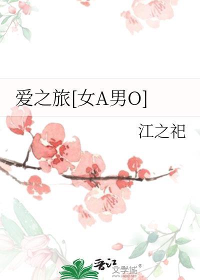 爱之旅[女A男O]