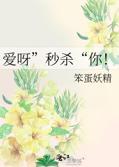 爱呀”秒杀“你!