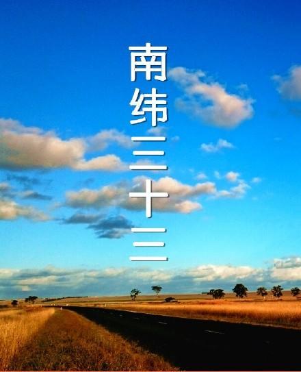 南纬三十三