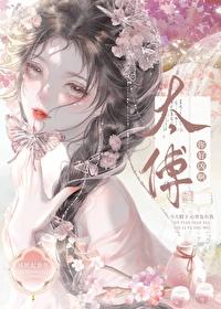 太傅,你好凶啊
