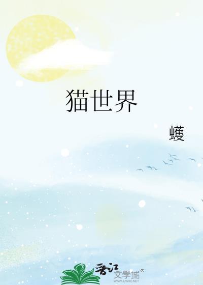 猫世界