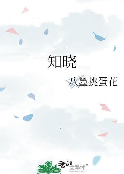 知晓