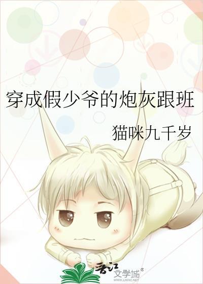 穿成假少爷的炮灰跟班