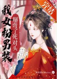 我女扮男装掰弯了死对头