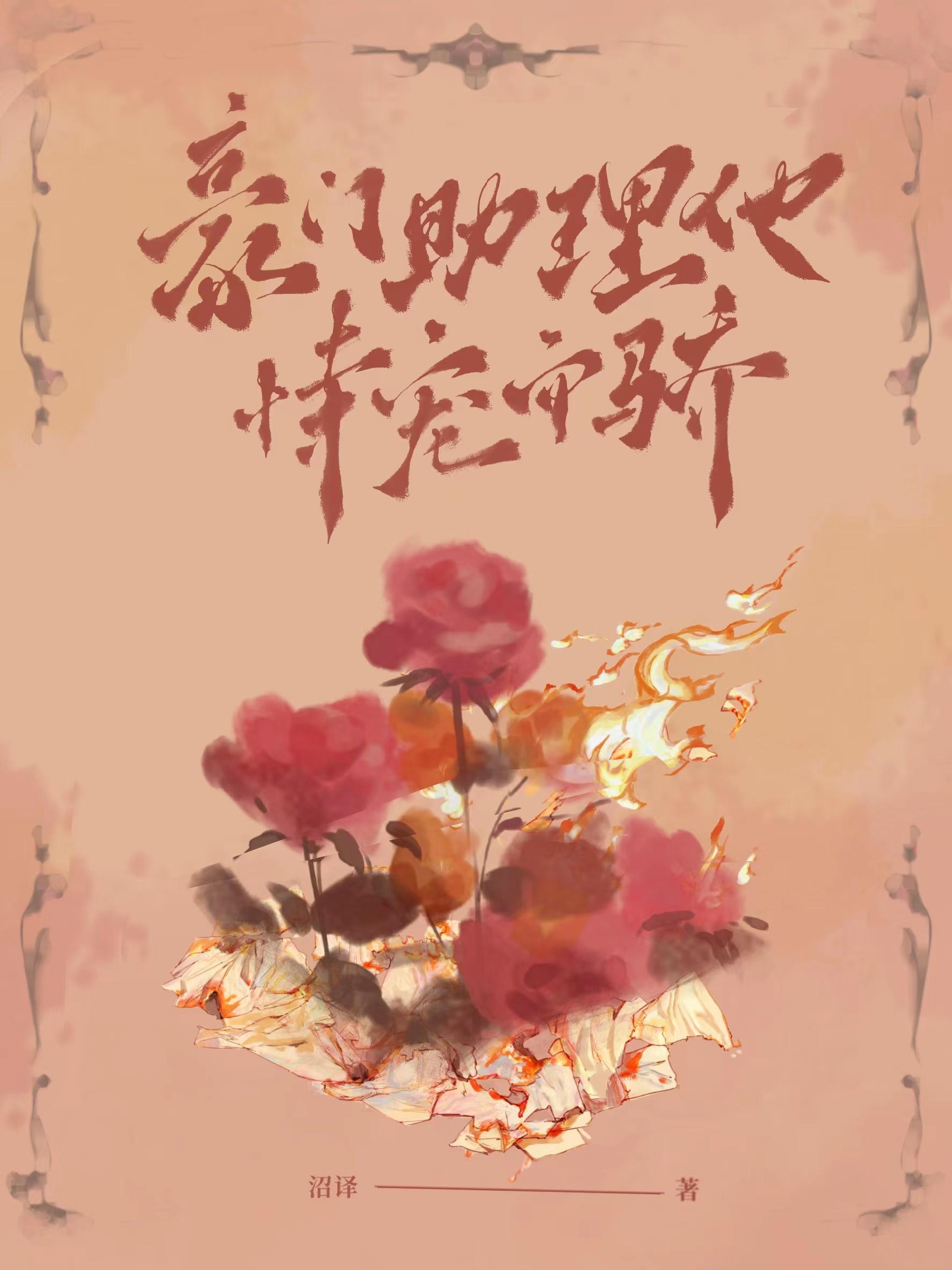 穿成豪门总裁的私人助理