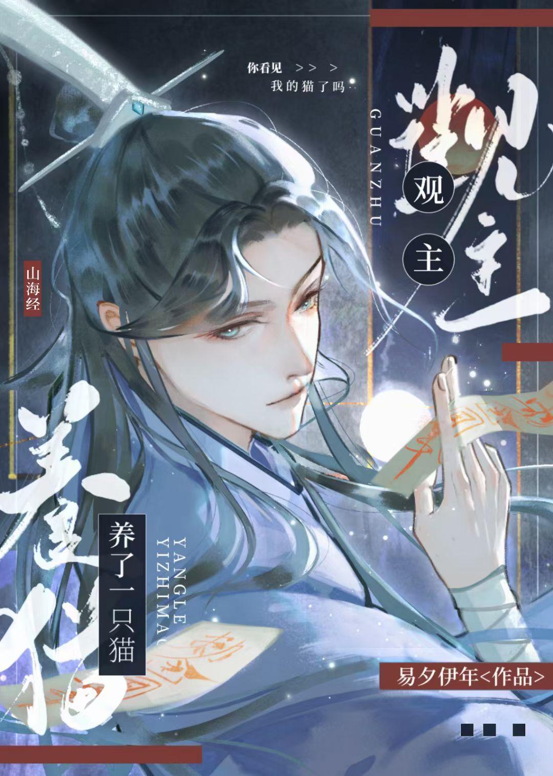 观主养了一只猫[山海经]