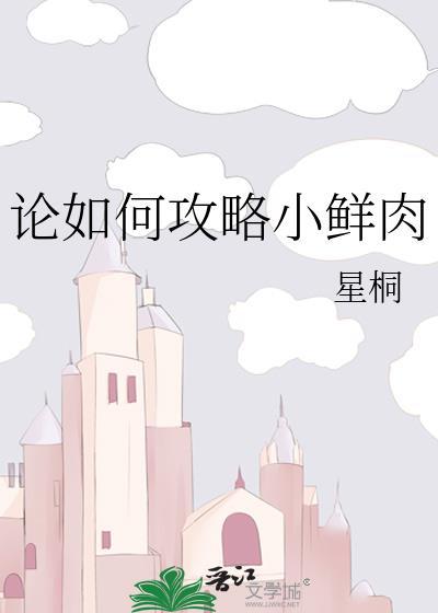 论如何攻略小鲜肉