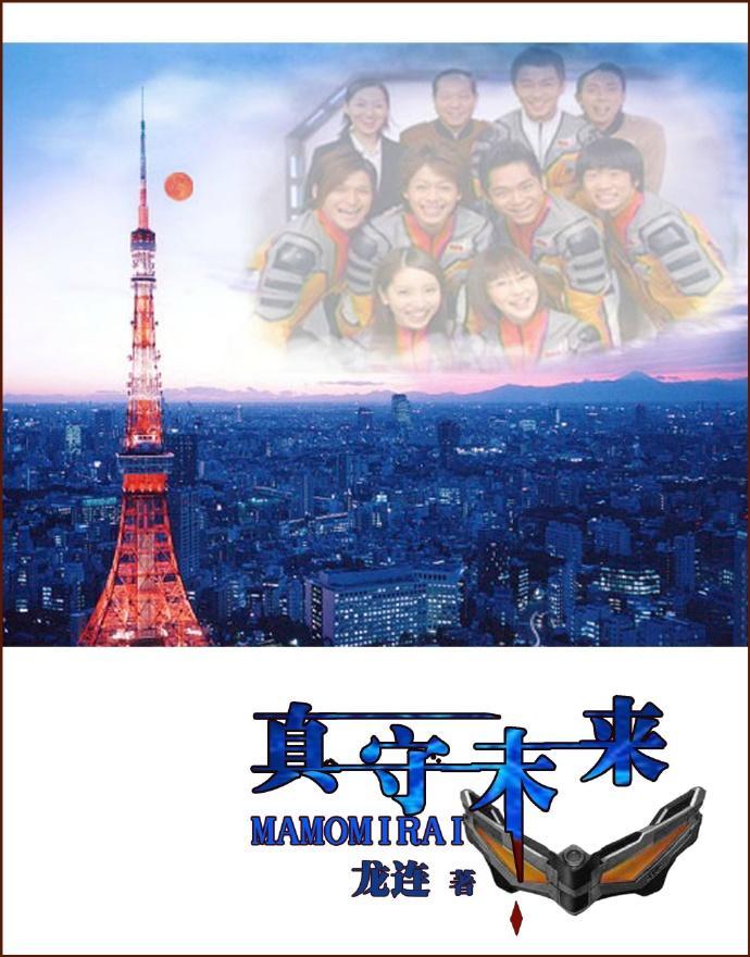 真守未来