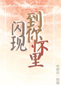 闪现到你怀裏[王者荣耀]