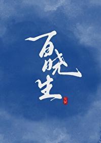 江湖对百晓生仇恨值
