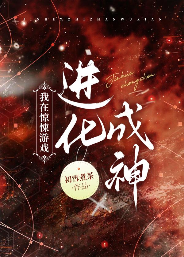 在无限游戏进化成神