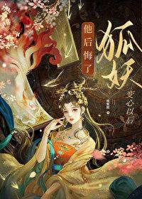 狐妖变心以后他后悔了