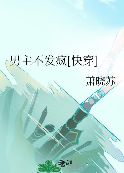 男主不发疯[快穿]