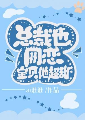 小助理太可爱,总裁要占为己有