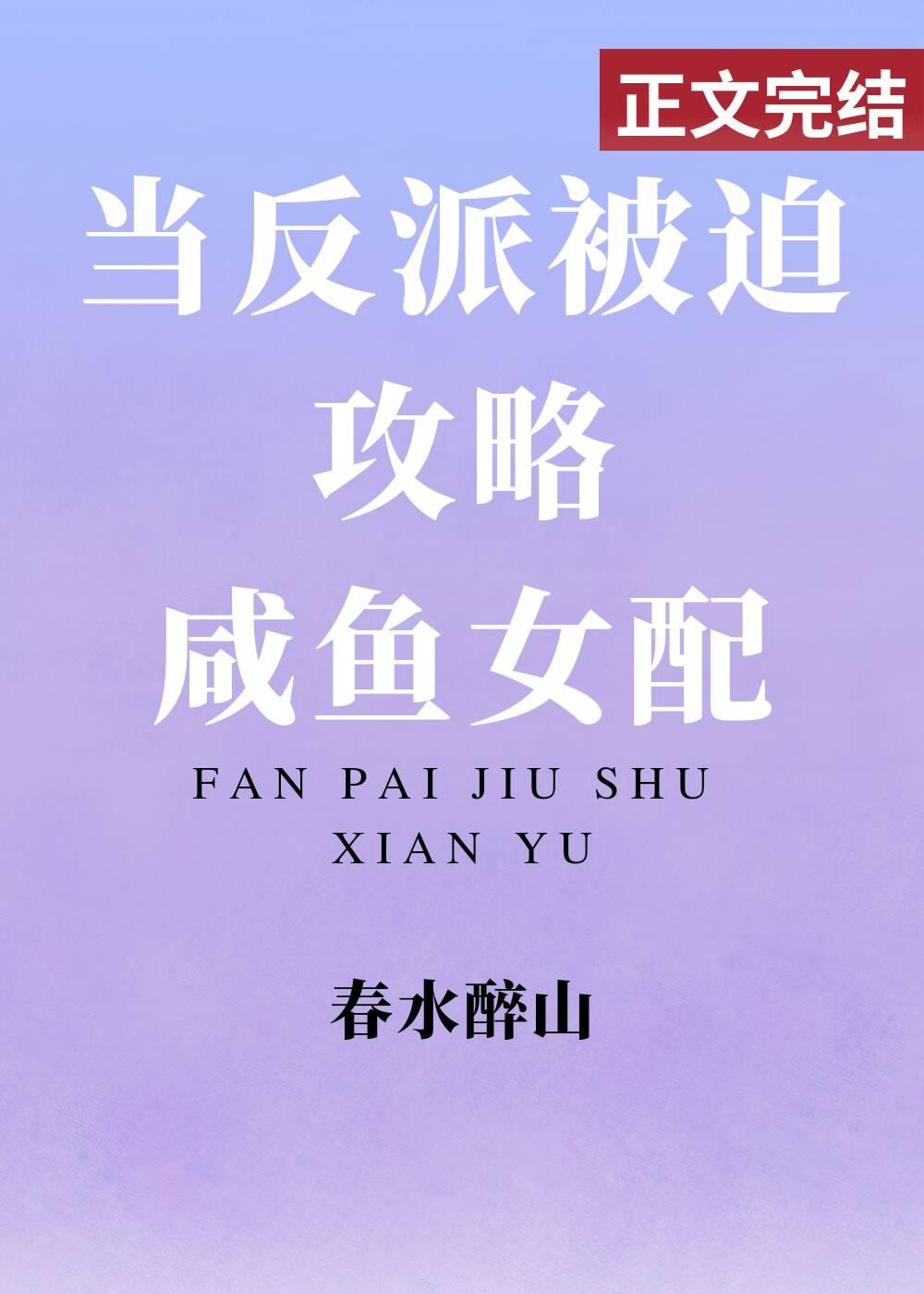 当反派被迫攻略咸鱼女配