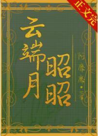 云端月昭昭