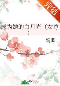 成为她的白月光（女尊）