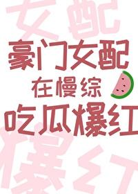 豪门女配在慢综吃瓜爆红