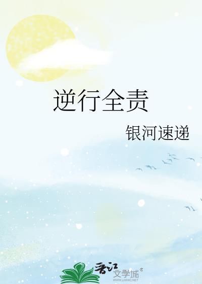 逆行全责