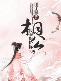 相公,我来保护你