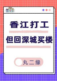 香江打工，但回深城买楼[八零]