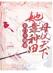 农门小娇妻:她靠种田母仪天下