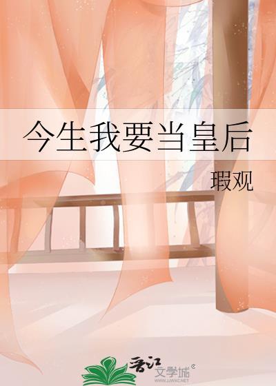 今生我要当皇后