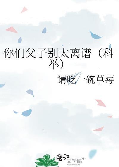 你们父子别太离谱(科举)