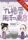 九福晋闹和离日常<清穿>