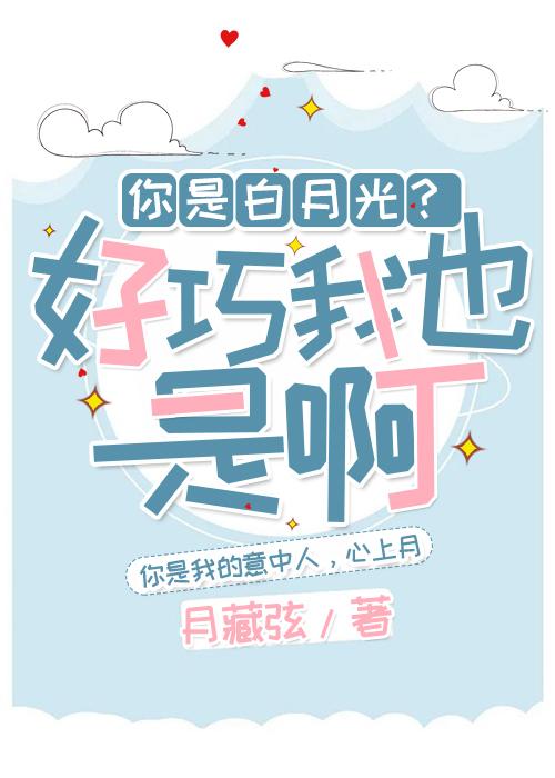 你是白月光?好巧我也是啊!