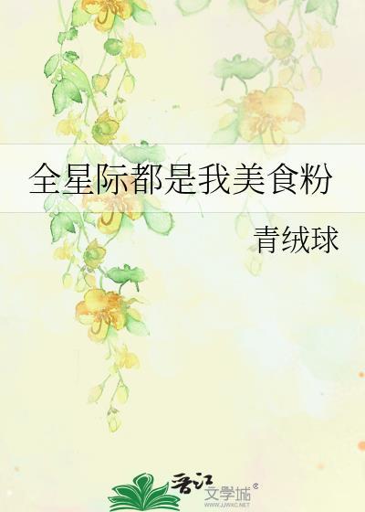 全星际都是我美食粉