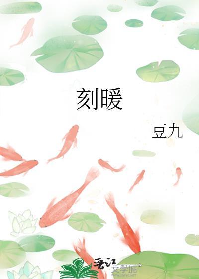刻暖