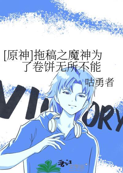 [原神]拖稿之魔神为了卷饼无所不能