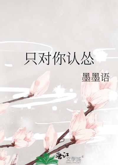 只对你认怂