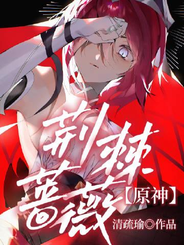 [原神]荆棘蔷薇