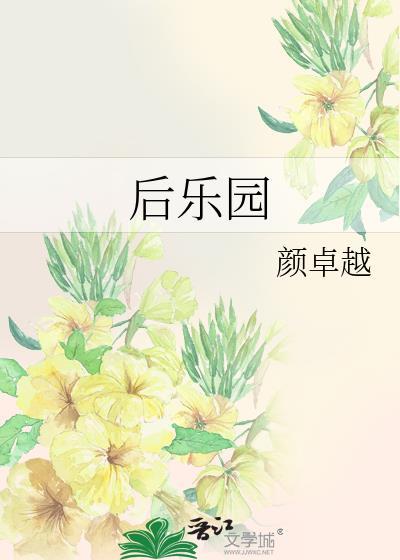 后乐园