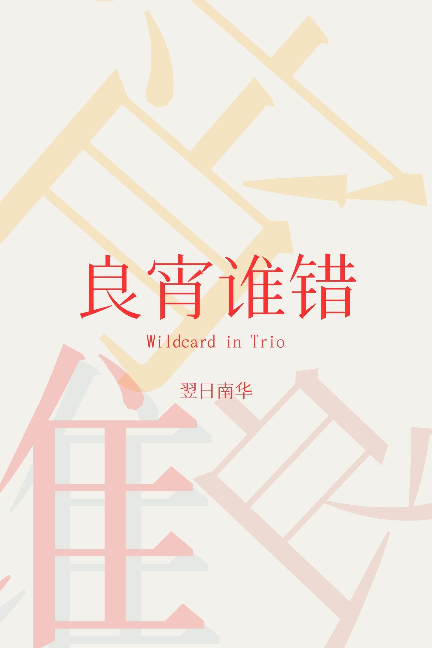 [还珠]良宵谁错