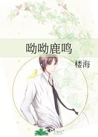 呦呦鹿鸣