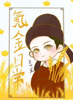 唐朝小王爷的氪金日常