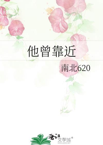 他曾靠近