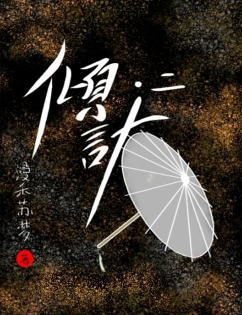 倾计·二