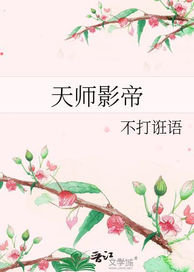 天师影帝