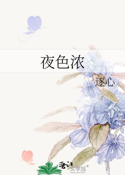 夜色浓