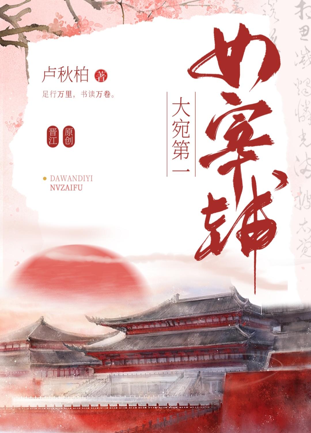 大宛第一女宰辅