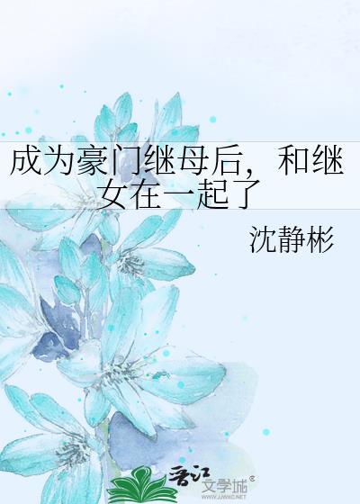 成为豪门继母后,和继女在一起了