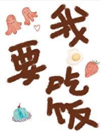 我要吃饭