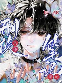 病弱疯批今天也在作死［刑侦］